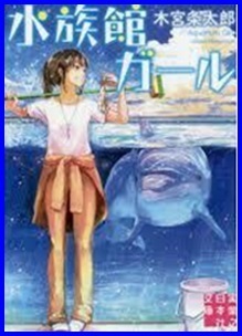 ドラマ 水族館ガール のあらすじ キャスト情報を紹介 トレンド エンタメ通信